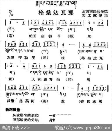 格桑达瓦那（藏族民歌、藏文及音译版）