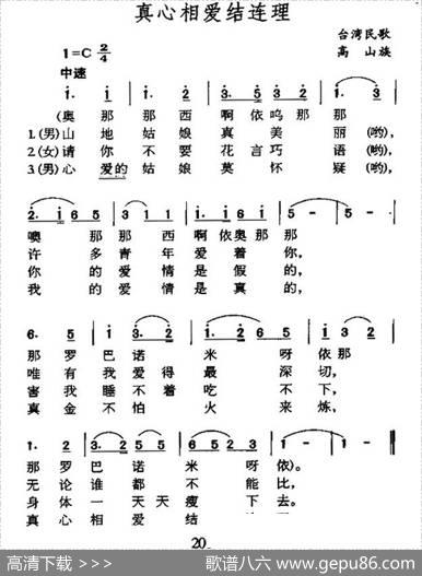 真心相爱结连理（台湾排湾族民歌）