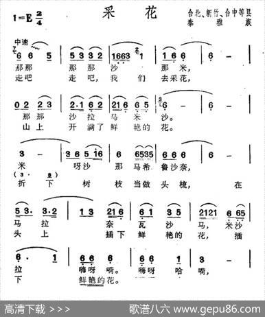 采花（台湾泰雅族民歌）