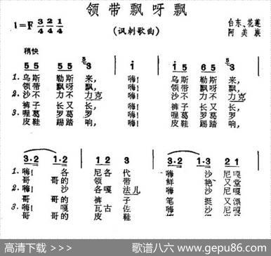 领带飘呀飘（台湾泰雅族民歌）