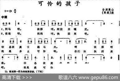 可怜的孩子（台湾卑南族民歌）