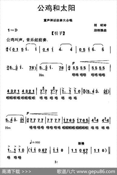 公鸡和太阳（神话故事大合唱） - 胡昭|邱刚强