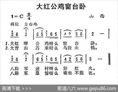 大红公鸡窗台卧（山西民歌）