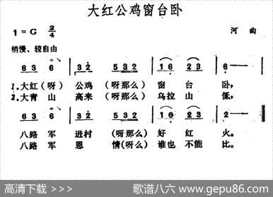 大红公鸡窗台卧（山西民歌）