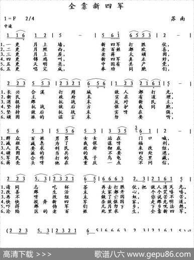 全靠新四军（江苏民歌）