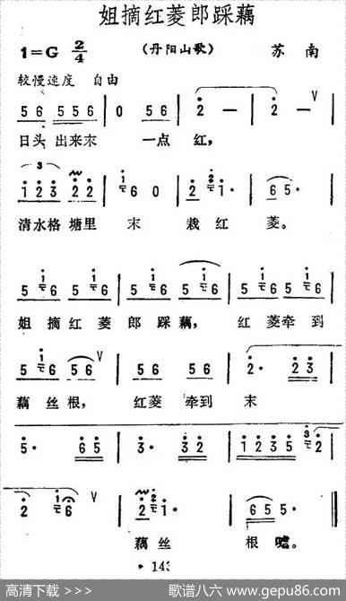 姐摘红菱郎踩藕（苏南丹阳山歌）