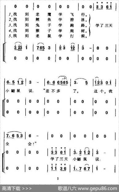 小鼯鼠学本领（合唱） - 周正良|邱刚强