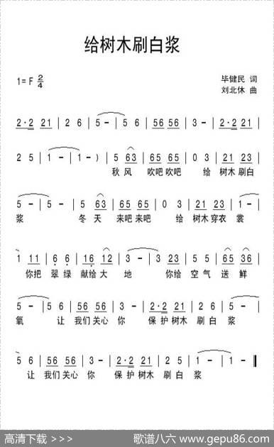 给树木刷白浆 - 毕健民|刘北休