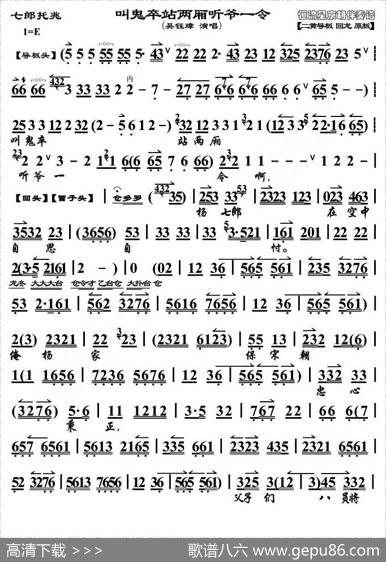 叫鬼卒站两厢听爷一令（《七郎托兆》唱段、琴谱）