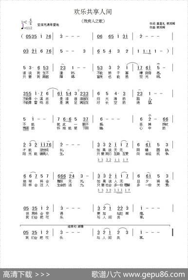 欢乐共享人间（残疾人之歌） - 黄昌礼、蔡邦辉|蔡邦辉