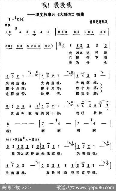 [印度]哦！救救我（电影《大篷车》插曲）|青云记谱配歌