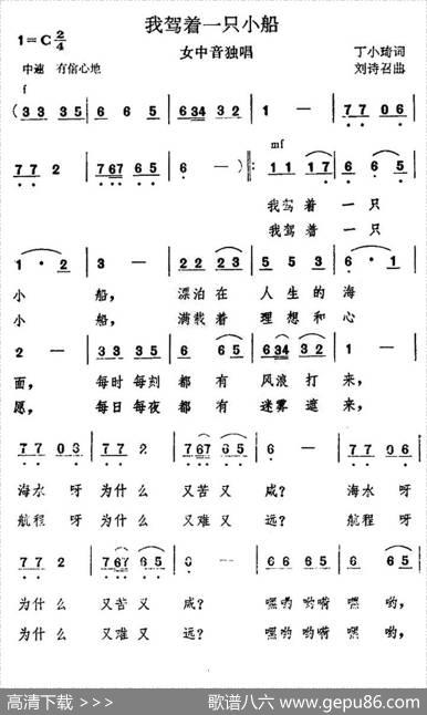 我驾着一只小船（丁小琦词刘诗召曲） - 丁小琦|刘诗召