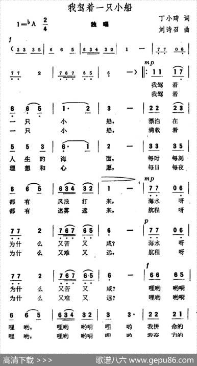我驾着一只小船（丁小琦词刘诗召曲） - 丁小琦|刘诗召