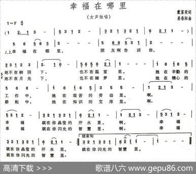 幸福在哪里（戴富荣词姜春阳曲） - 戴富荣|姜春阳