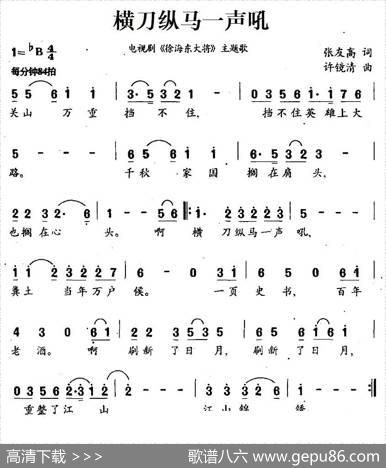横刀纵马一声吼（电视剧《徐海东大将》主题歌） - 张友高|许镜清