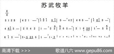 苏武牧羊