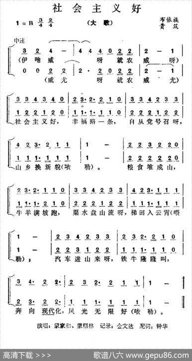 社会主义好（贵州贵筑布依族大歌）