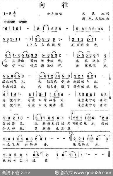 向往（文良地词戴红、文良地曲） - 文良地|戴红、文良地