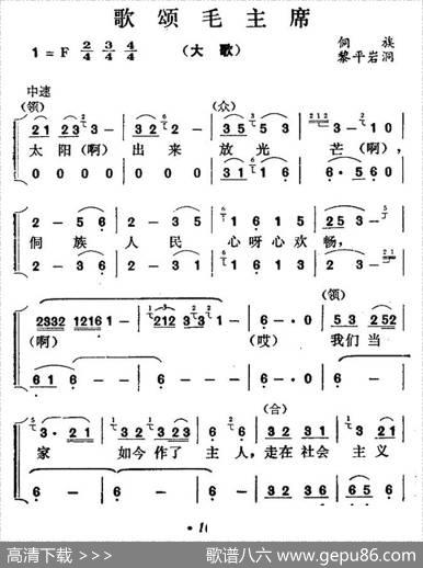 歌颂毛主席（贵州侗族大歌）