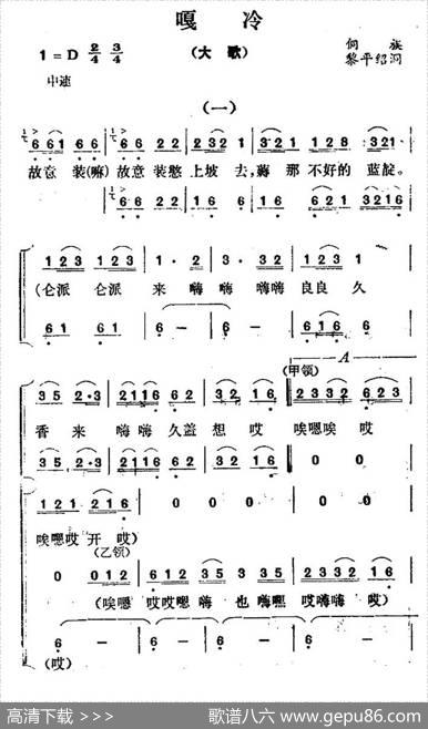 嘎冷（大歌）