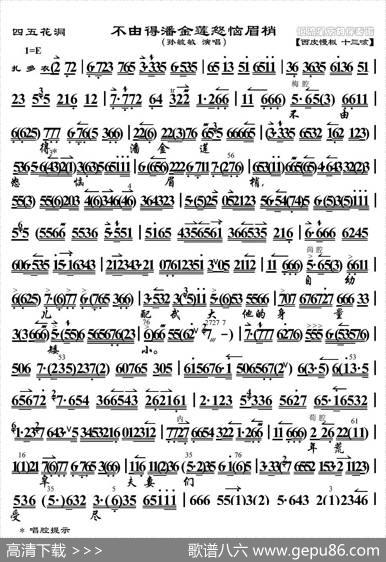 不由得潘金莲怒脑眉梢（《四五花洞》选段、京胡伴奏谱）