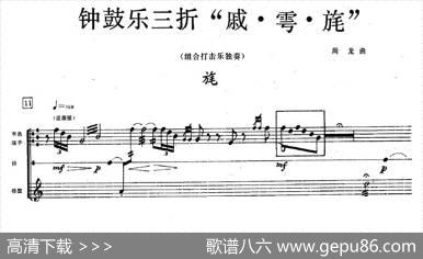 钟鼓乐三折：旄（组合打击乐）|周龙