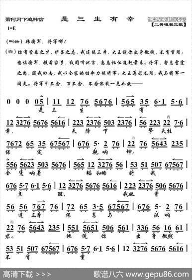 是三生有幸（《萧何月下追韩信》选段、京胡伴奏谱）
