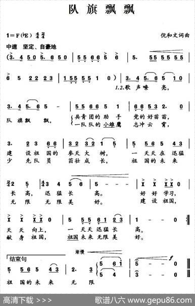 队旗飘飘（倪和文词倪和文曲） - 倪和文|倪和文