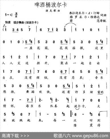 啤酒桶波尔卡（捷克）
