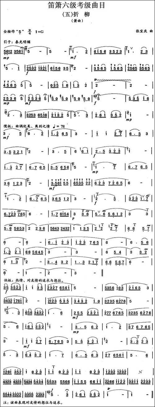 笛箫六级考级曲目：折柳-笛箫简谱|笛箫谱