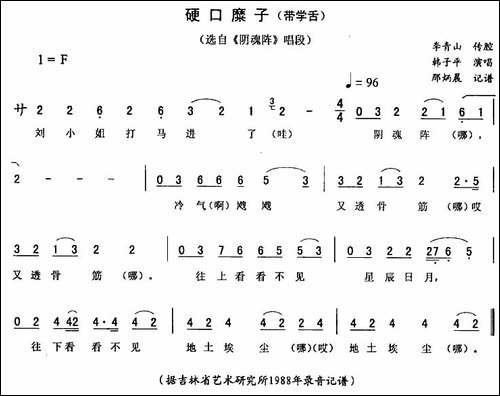 硬口糜子-带学舌-[《阴魂阵》唱段]-二人转谱