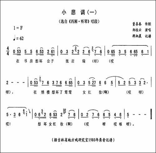 小悲调-一-[《西厢·听琴》唱段]-二人转谱