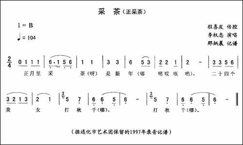 采茶-正采茶-二人转谱