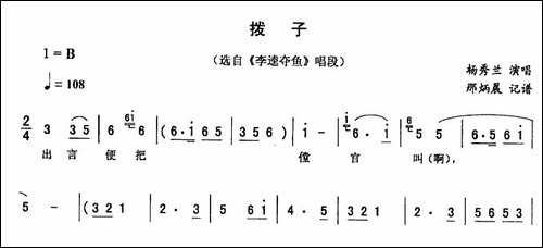 拨子-《李逵夺鱼》唱段-二人转谱