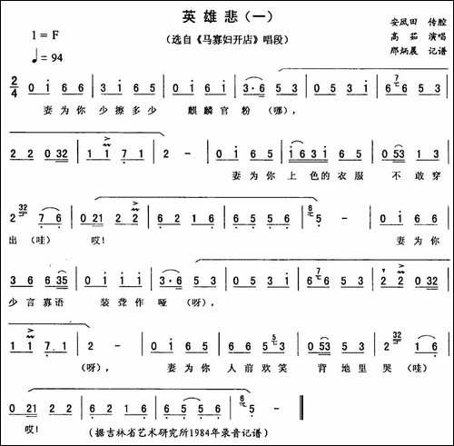 英雄悲-一-[《马寡妇开店》唱段]-二人转谱