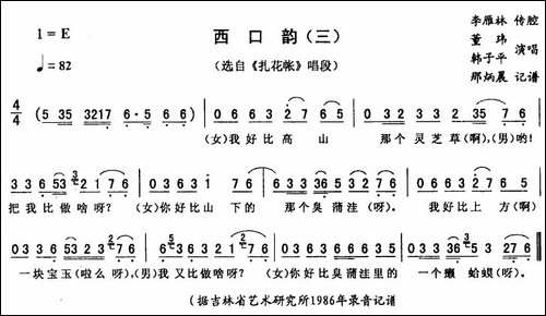 西口韵-三-[《扎花帐》唱段]-二人转谱