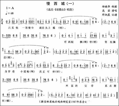 慢西城-一-《双锁山》唱段-二人转谱