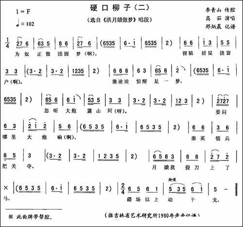 硬口柳子-二-[《洪月娥做梦》唱段]-二人转谱