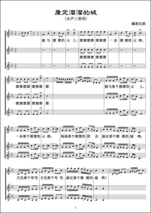 康定溜溜的城-女声三重唱