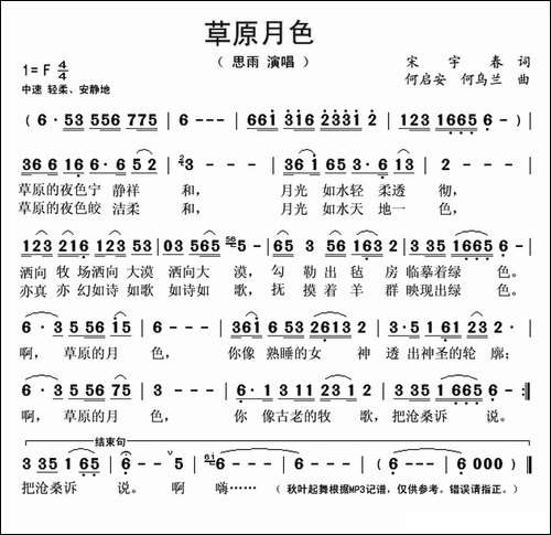 草原月色-宋宇春-词-何启安-何乌兰曲