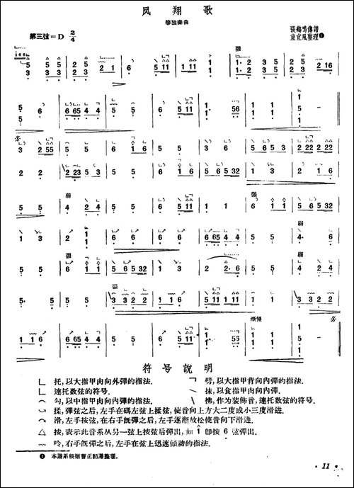 凤翔歌-张鸣鹤传谱、童宜风整理版-简谱|古筝古琴谱