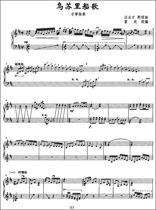 乌苏里船歌-五线谱-简谱|古筝古琴谱