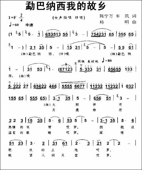 勐巴纳西我的故乡-独唱+伴唱-合唱曲谱