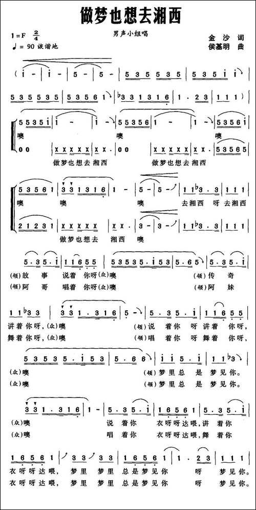 做梦也想去湘西-金沙词-侯基明曲-合唱曲谱