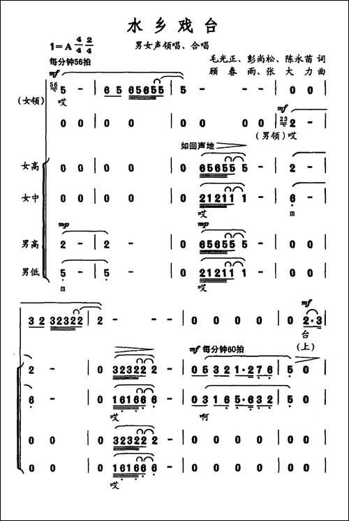 水乡戏台-合唱曲谱