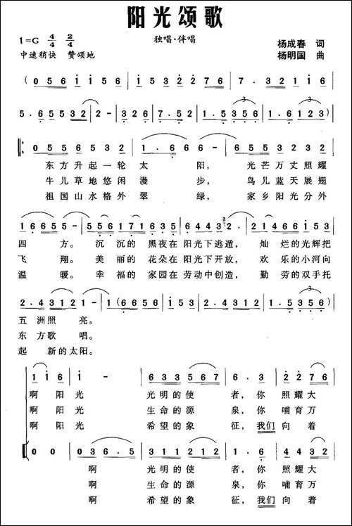 阳光颂歌-杨成春词-杨明国曲、独唱+伴唱-合唱曲谱