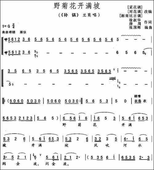 野菊花开满坡-《补锅》兰英唱段-花鼓戏谱
