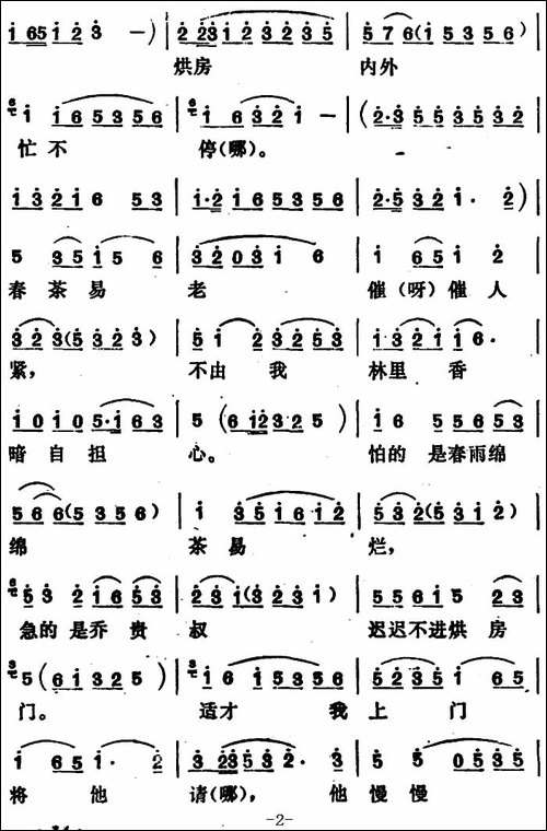 《烘房飘香》第一曲-根据"望郎调""安童调"改编-花鼓戏谱