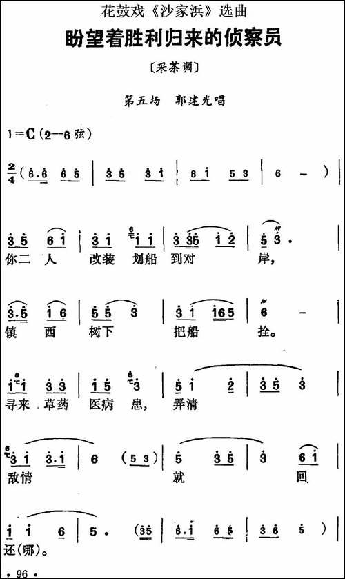 花鼓戏《沙家浜》选曲：盼望着胜利归来的侦察员-花鼓戏谱