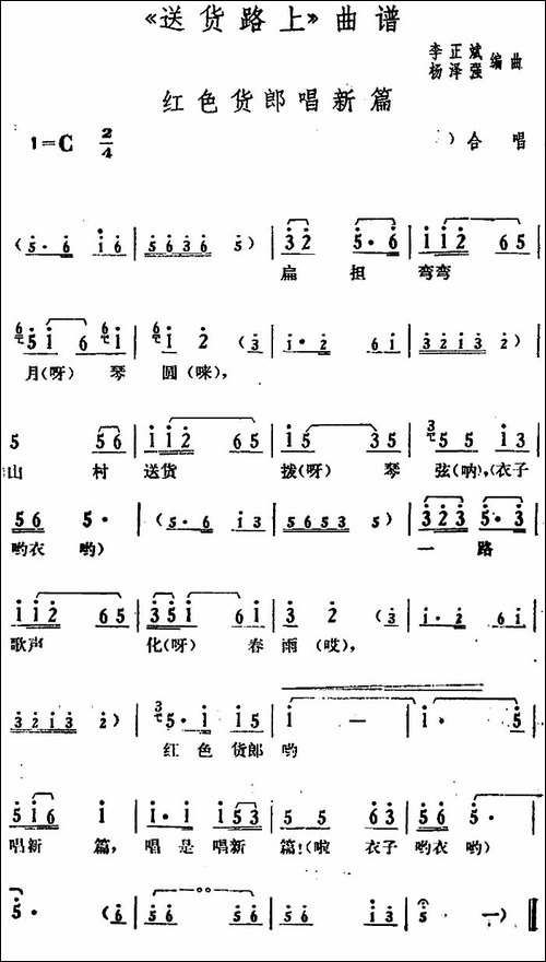 红色货郎唱新篇-《送货路上》合唱唱段-花鼓戏谱